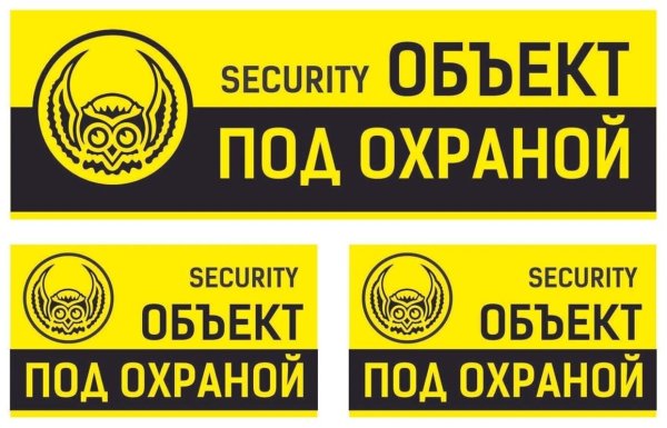 Объект под охраной табличка