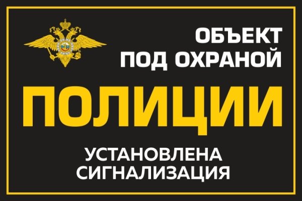 Табличка объект находится под охраной ФГУП охрана Росгвардии