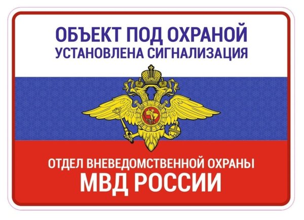 Объект под охраной