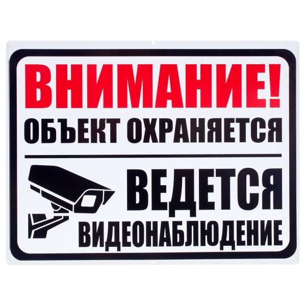 Объект охраняется табличка