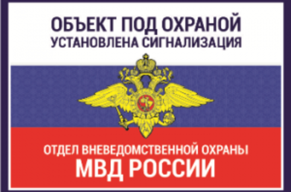 Табличка охраняется вневедомственной охраной