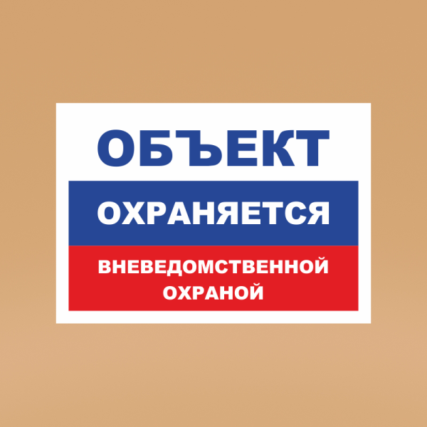 Объект охраняется табличка