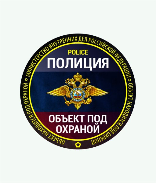 Наклейка под охраной полиции