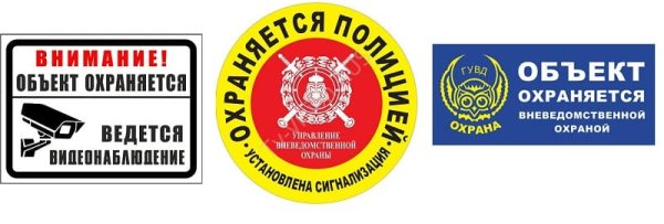 Объект охраняется вневедомственной охраной табличка