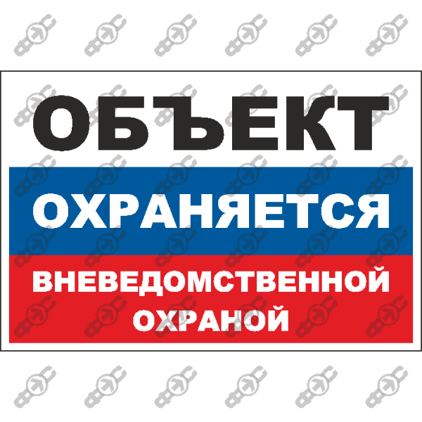 Объект охраняется