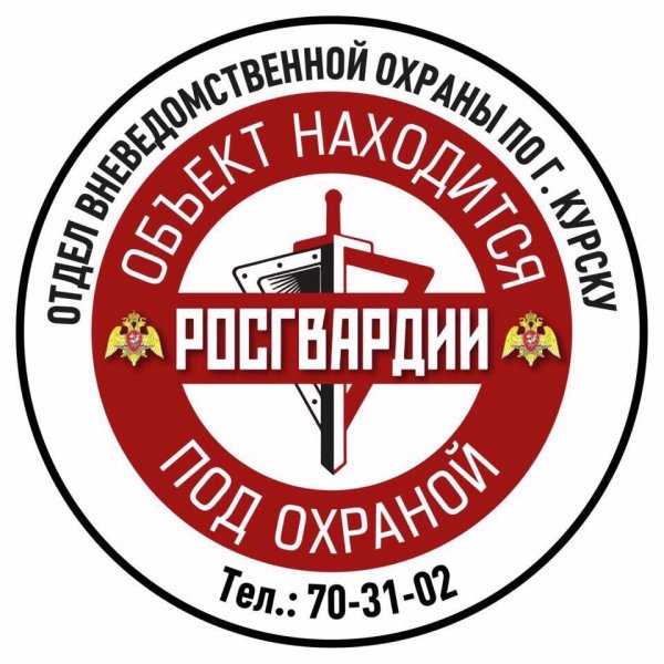 Табличка под охраной Росгвардии