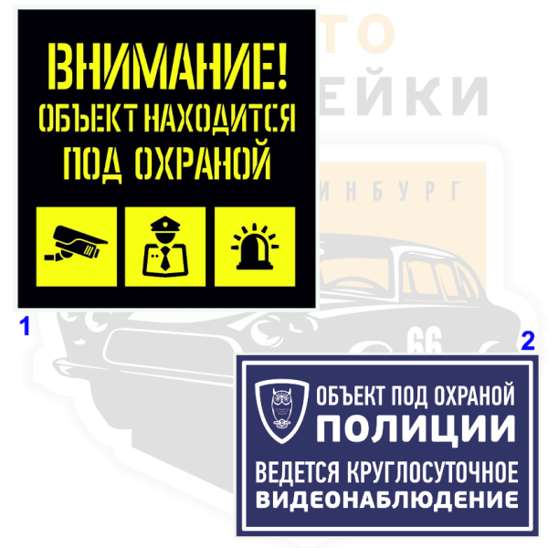 Наклейки охранные