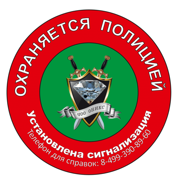 Охраняется полицией