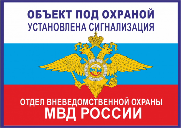 Объект под охраной наклейка