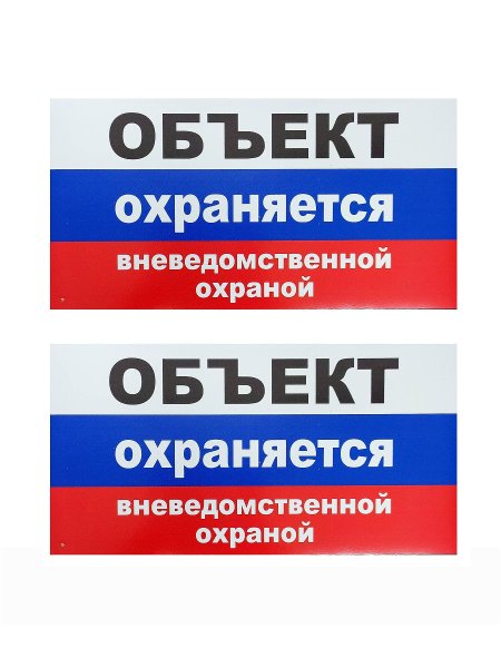Объект охраняется вневедомственной охраной