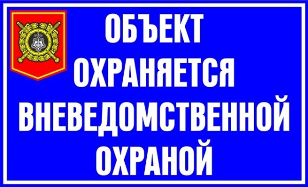 Объект под охраной табличка