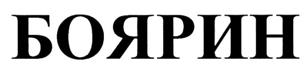 Бояре наклейка на машину