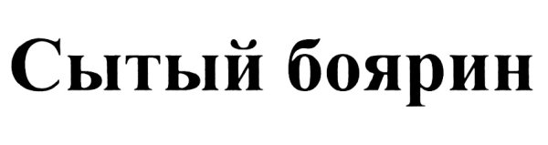Наклейка на лобовое Боярин