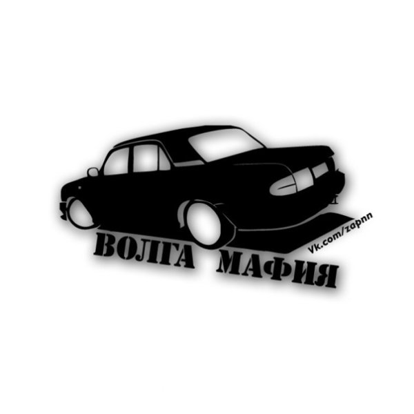 Боевая Волга наклейка