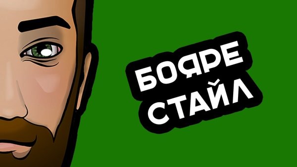 Надпись бояре на Волгу