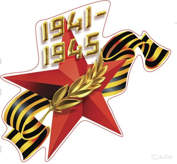 Наклейка 1941-1945