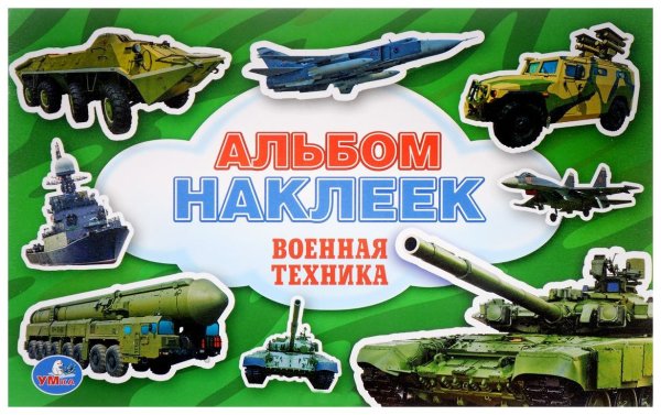 Плакаты военной техники