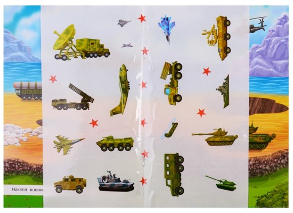 Военные наклейки для детей