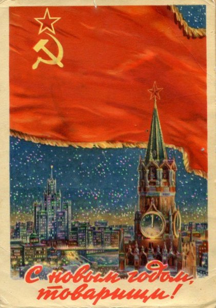 Советские плакаты новый год