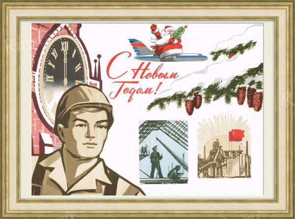 Советские новогодние плакаты