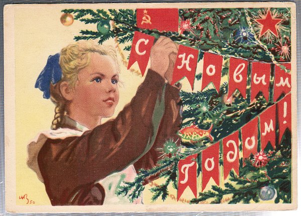Советские плакаты новый год