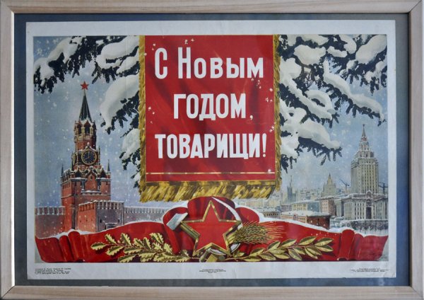 Советские плакаты с новым годом