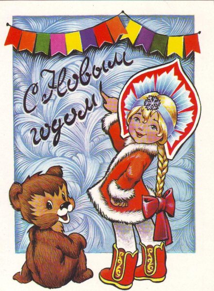 Советские плакаты новый год