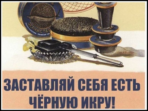 Заставляй себя есть черную икру