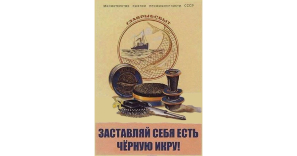 Заставляйте себя есть черную икру
