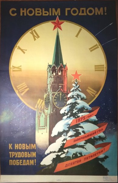 Советские новогодние плакаты