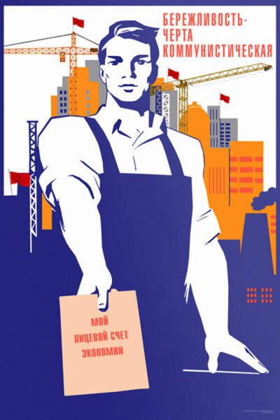 Агитационные плакаты