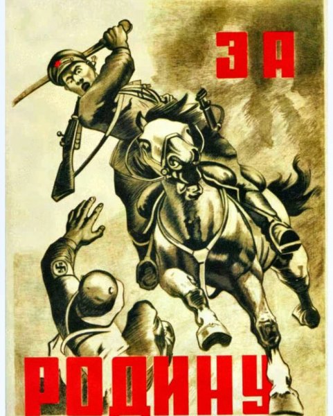 Советские военные плакаты 1941-1945