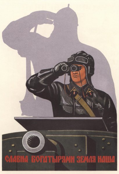 Советский плакат времён Великой Отечественной войны. 1941 Г.