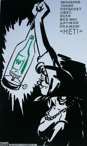 Антиалкогольные плакаты СССР