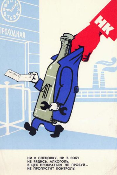 Антиалкогольные плакаты