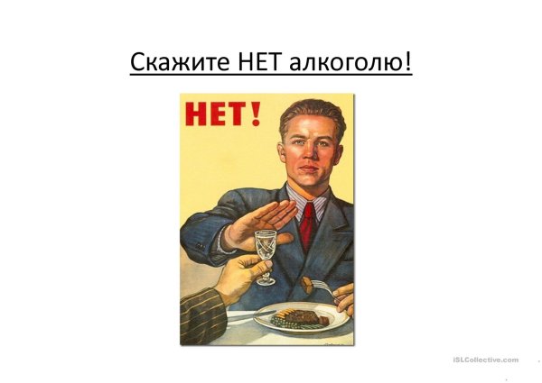 Плакат нет алкоголю
