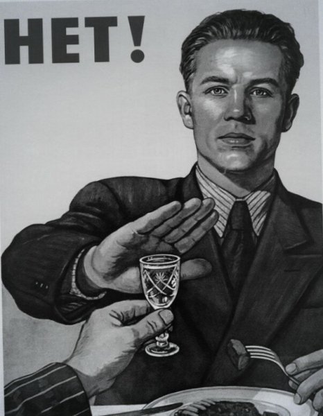 Нет алкоголизму плакаты