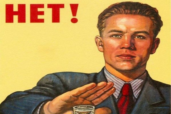 Советский плакат нет