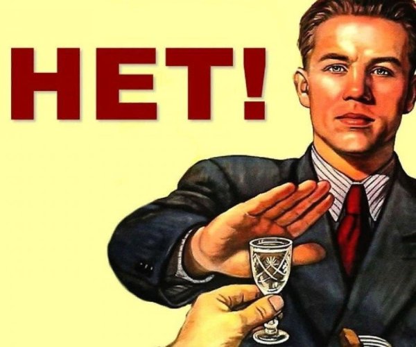 Советский плакат нет алкоголю
