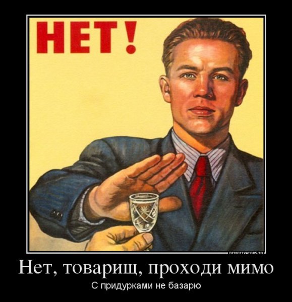 Плакат не пью