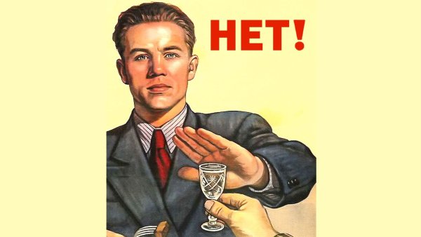 Плакат не пей