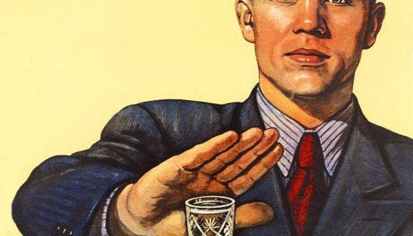 Советский плакат нет алкоголю