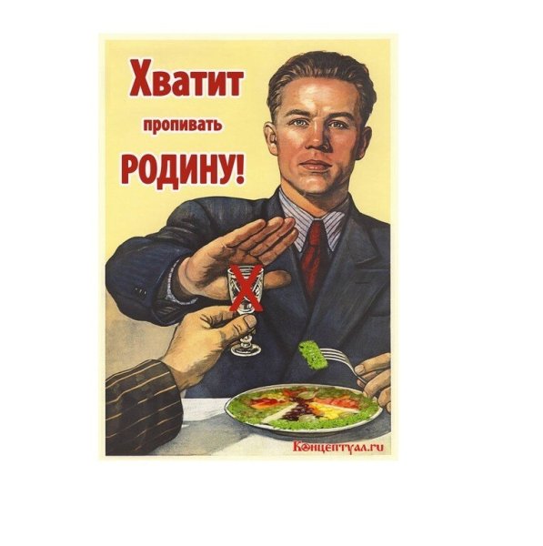 Плакат нет алкоголю