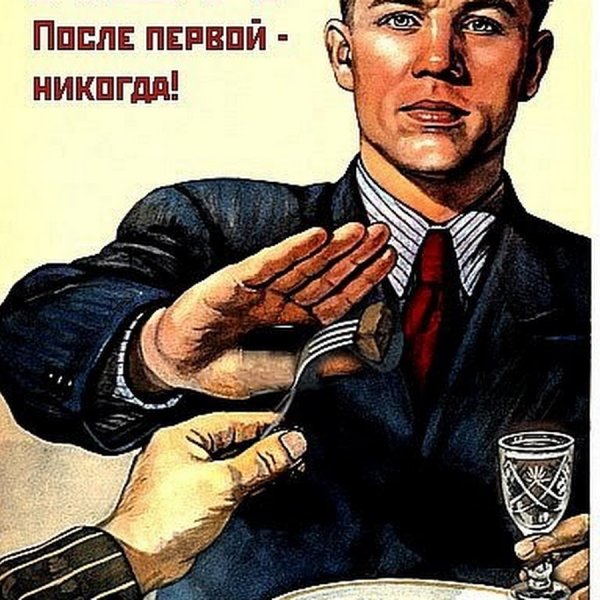 Плакат преодолеем пьянство СССР