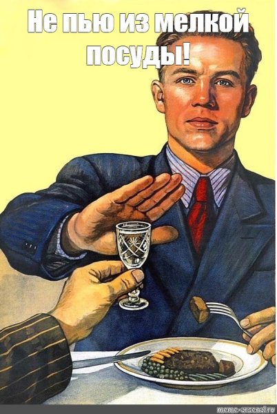 Советский плакат не пей