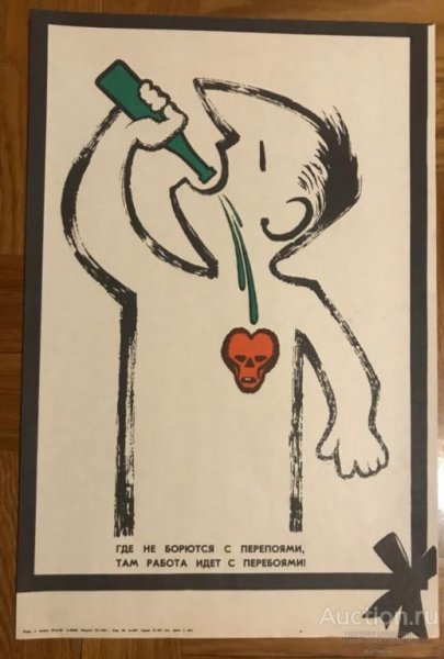 Плакат СССР против алкоголя