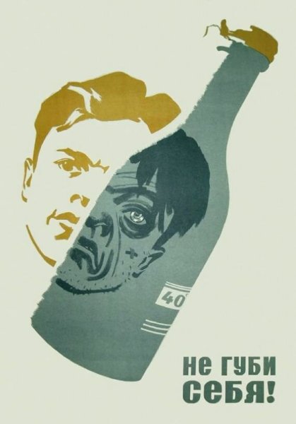 Советские плакаты про пьянство