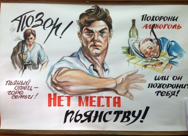 Плакаты про пьянство