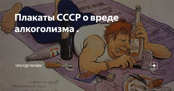 Антиалкогольные плакаты СССР