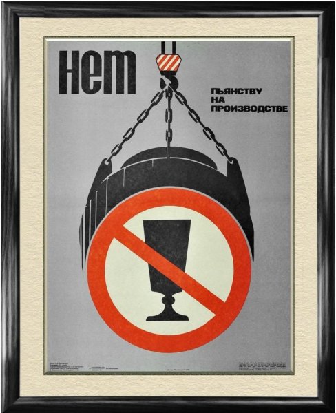 Плакат против алкоголя